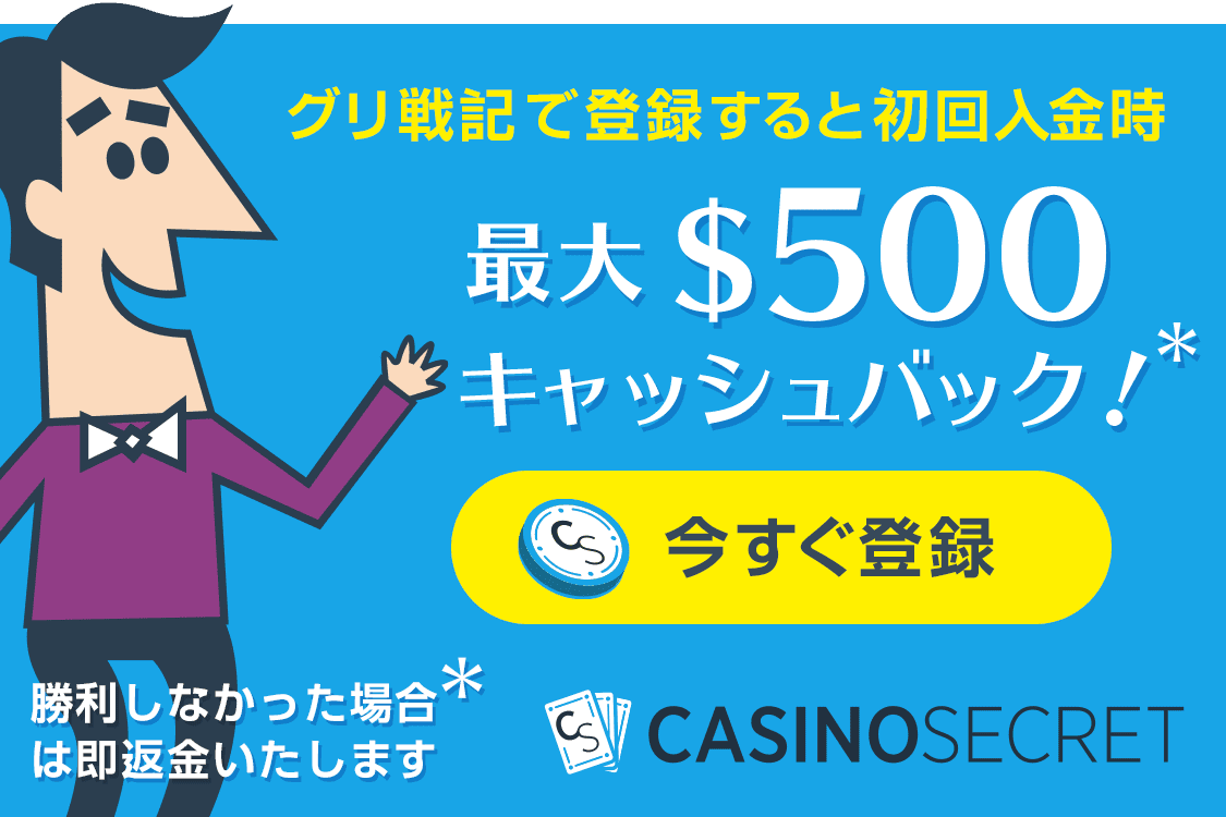 カジノシークレット最大500ドルキャッシュバック