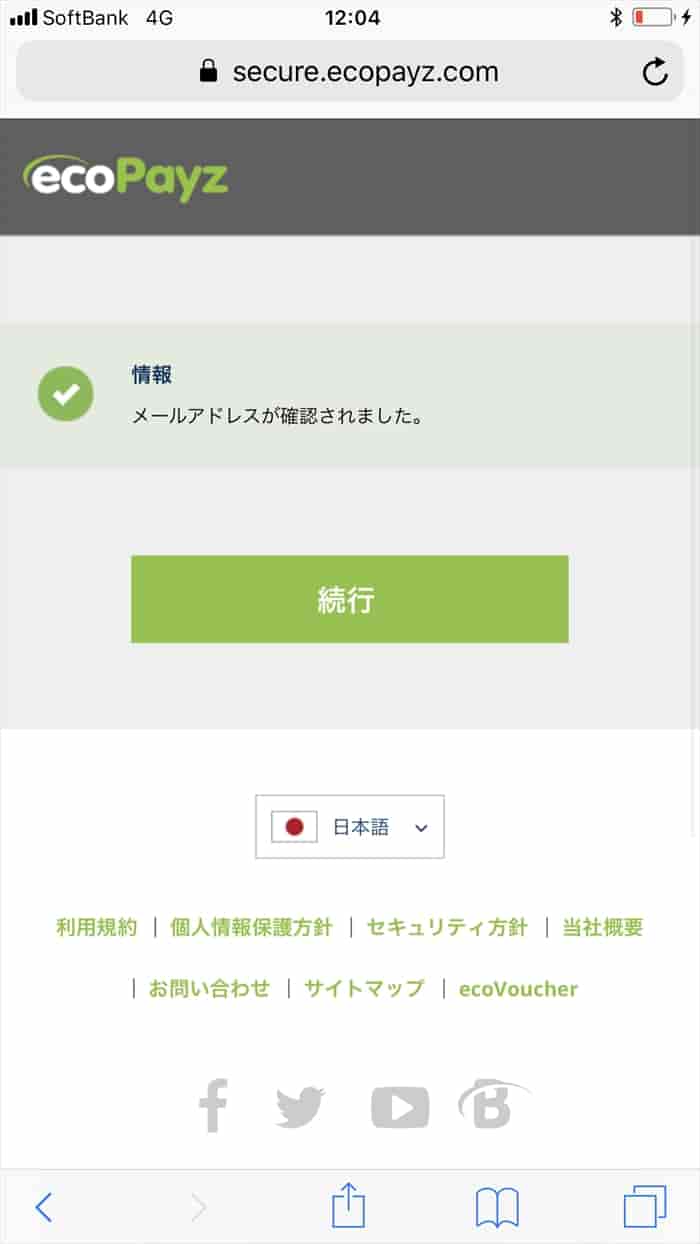 「メールアドレスが確認されました」と表示した画面