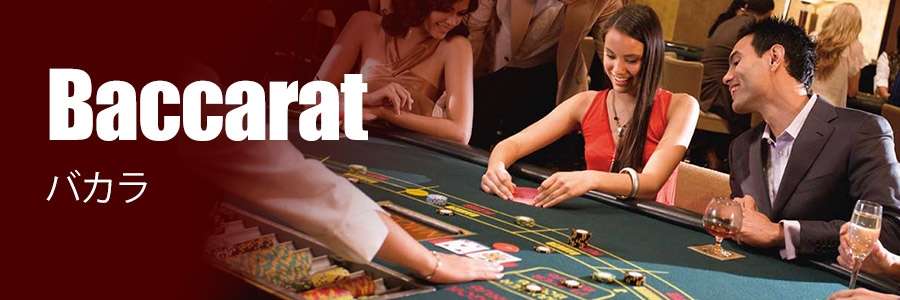 「貴族のためのゲーム」バカラ