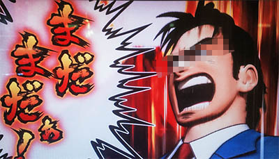 サラリーマン金太郎、まだまだぁ！