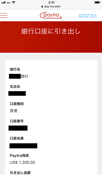 ペイトラに反映後、銀行口座へ