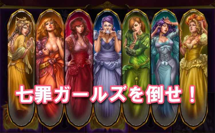 カジノシークレットの人気スロット「7Sins」を攻略