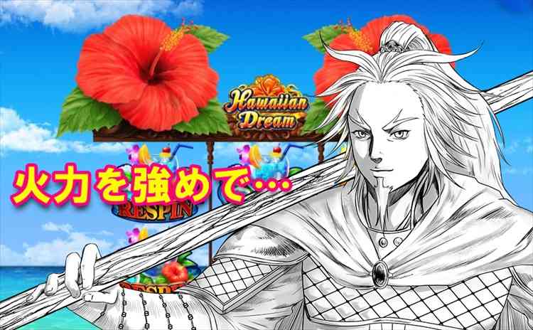 強烈な火力でハワイアンドリーム攻め