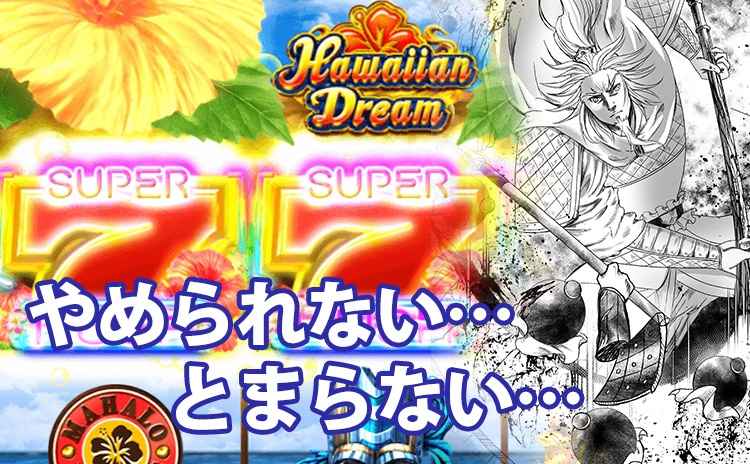 やめられない…とまらない…スナック菓子の様なスロット…ハワイアンドリーム