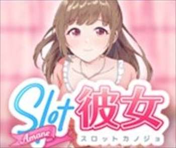 スロット彼女！再び！