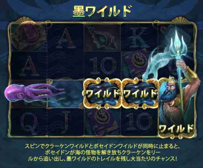 墨ワイルド説明 タコとポセイドンが同時に出ると、タコが4から1リールに墨ワイルドを出す画面