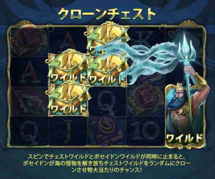 爆発しやすい激アツ演出! クローンチェスト説明画面、通常ワイルドとポセイドンワイルドでワイルドがランダムで増える
