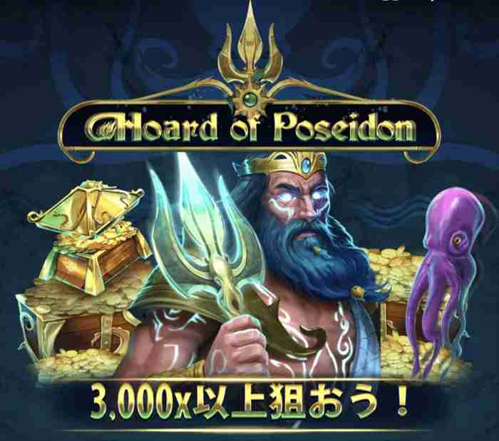 今回選んだスロットはこちら! HOARD OF POSEIDONスロット画像