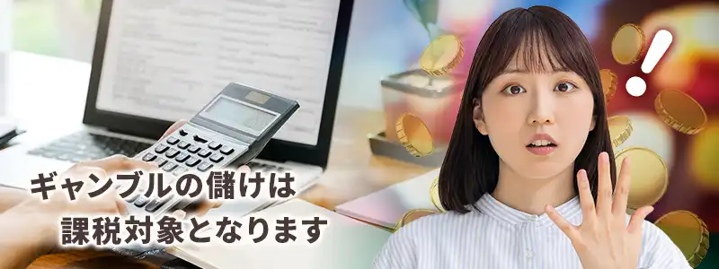 海外でギャンブルに勝ったら税金を納めないといけない?