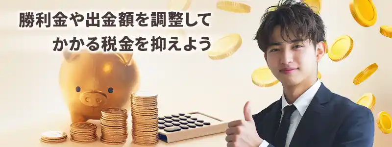 ギャンブルの税金を節税する方法はあるのか?