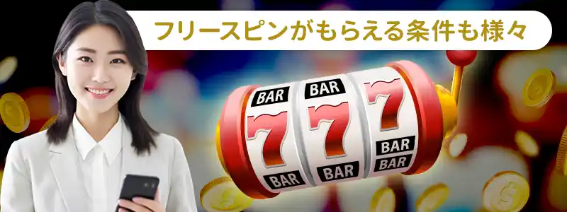 フリースピンの種類