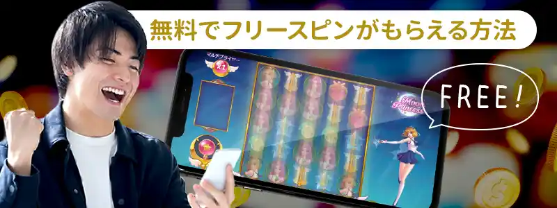 無料でゲット!フリースピンを入金せずにもらう方法
