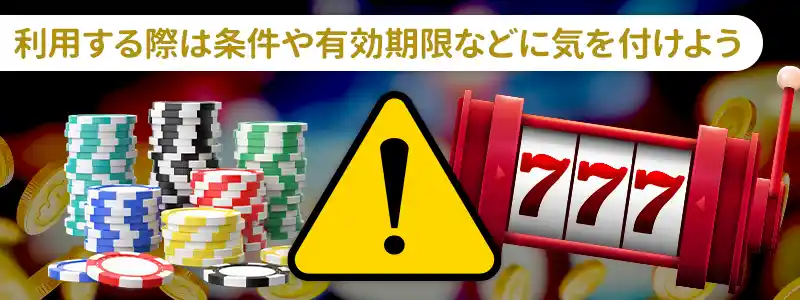 フリースピンを使うときの注意点