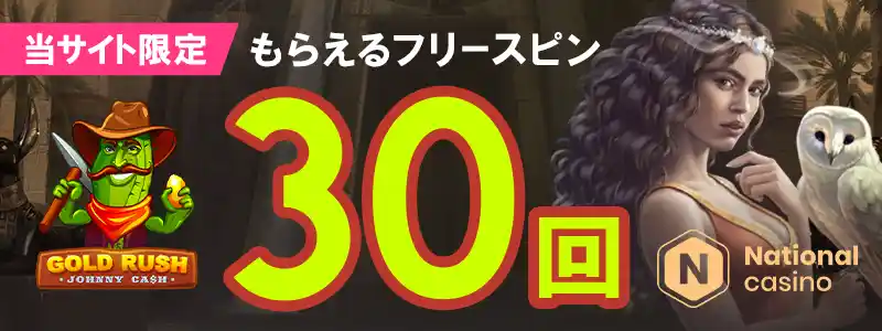 ナショナルカジノでもらえるフリースピン30回