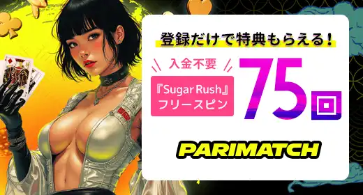 パリマッチカジノのおすすめボーナス