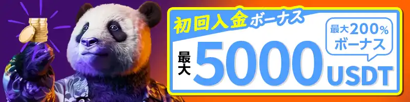 初回から3回目入金でもらえる最大5,000USDTのボーナス(最大200%)