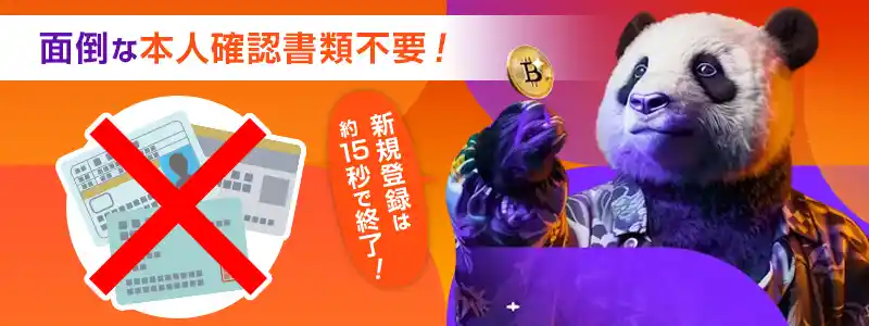 ビットカジノは本人確認(KYC)が不要!出金のハードルが低い