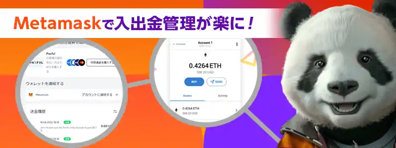 仮想通貨ウォレット「Metamask」との連携が可能!