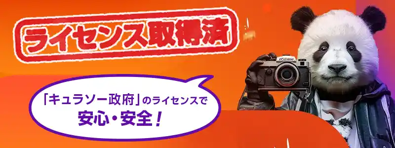 キュラソー政府の発行した国際ライセンスを取得