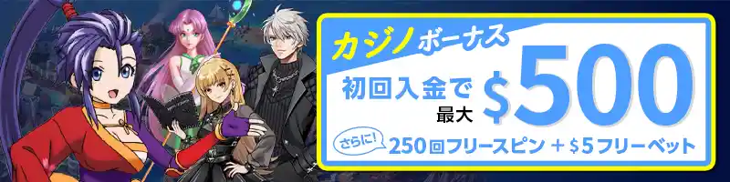【初回特典】最大500ドルとフリースピン250回|カジノボーナス