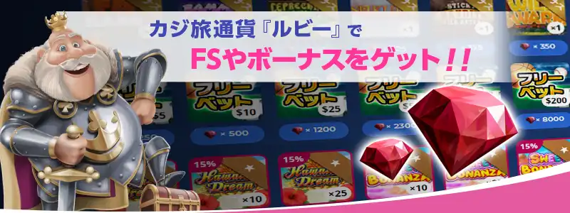 カジ旅専用通貨「ルビー」で出金条件なしのボーナスを購入できる
