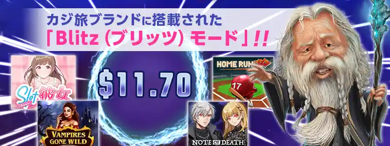 Blitz(ブリッツ)モードでゲームを超高速プレイ!