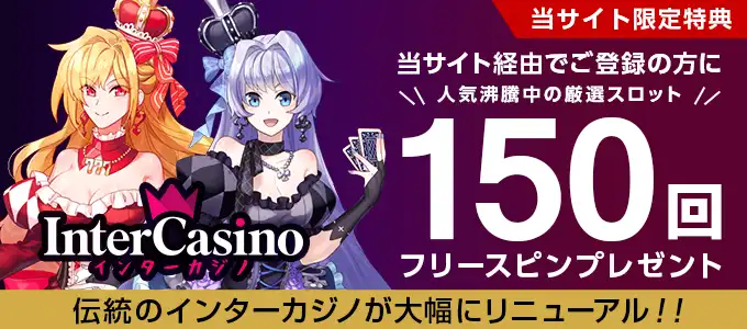 インターカジノの無料フリースピン