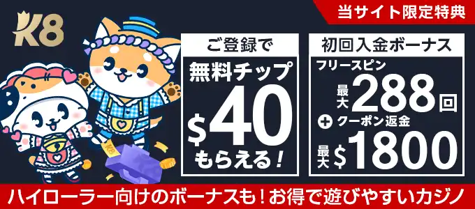 k8カジノの無料チップ