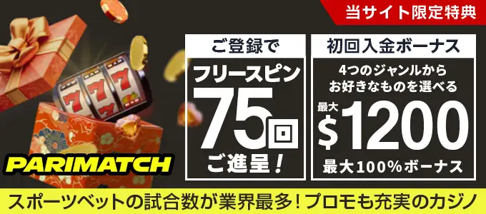 パリマッチカジノの無料チップ