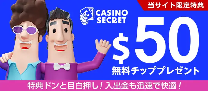 カジノシークレットの登録ボーナス