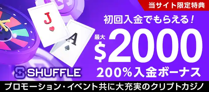 シャッフルカジノの入金ボーナス