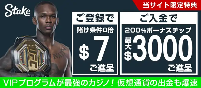 ステークカジノの登録ボーナス