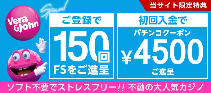 ベラジョンカジノの入金ボーナス