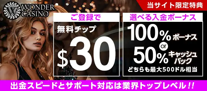 ワンダーカジノの無料チップ