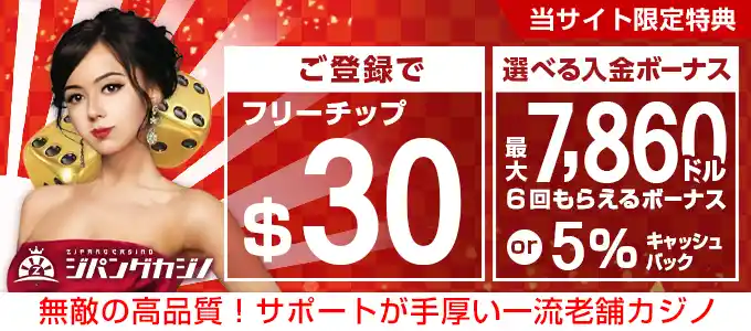 ジパングカジノの無料ボーナス