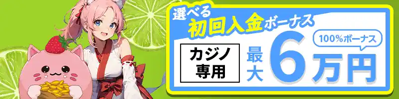選べる初回入金ボーナス①:100%カジノボーナス
