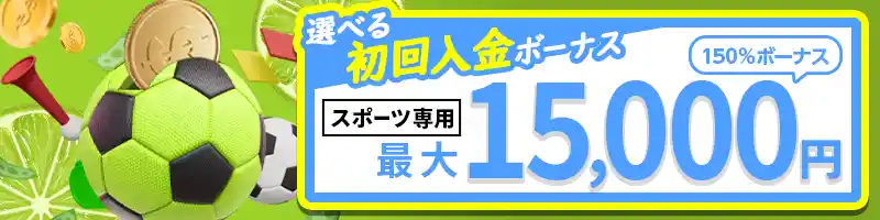 選べる初回入金ボーナス②:150%スポーツブックボーナス