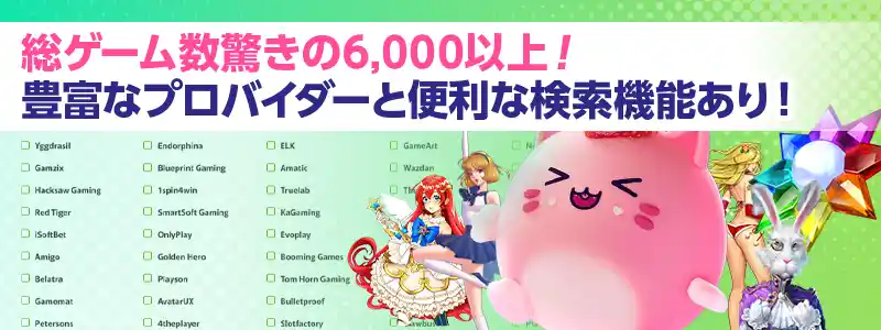 業界最大級のゲーム数!60社以上のプロバイダーで遊べる