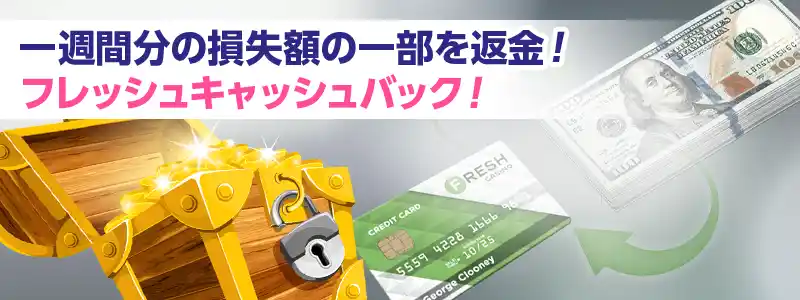 最大10%の強力キャッシュバックでプレイヤーに大還元