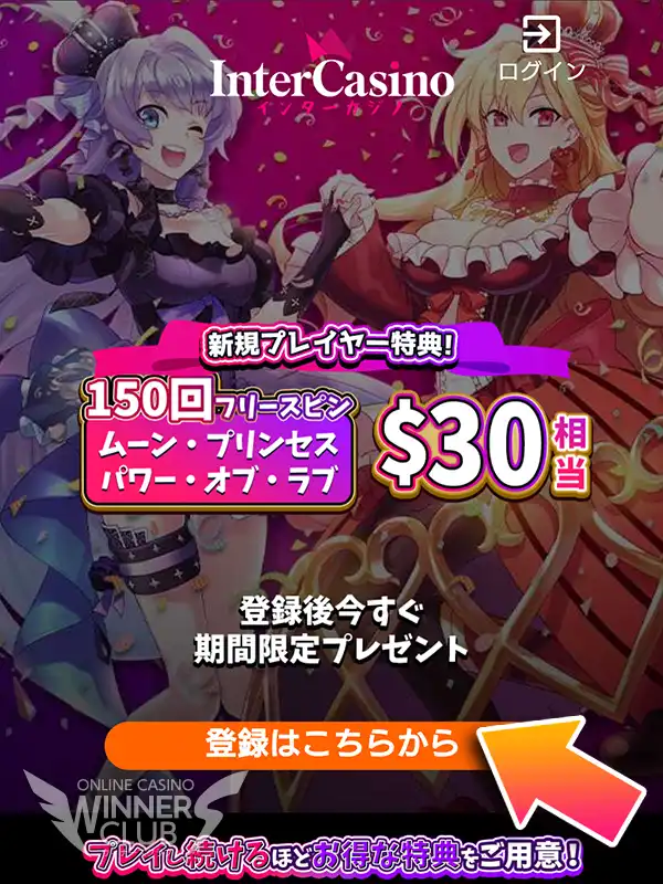 専用リンクからインターカジノにアクセス