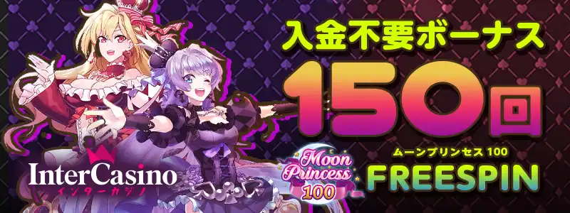インターカジノバナー
