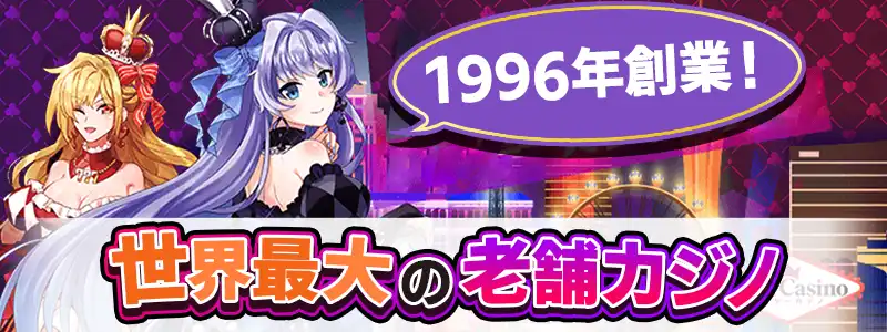 創業約30年の実績と信頼性!老舗オンラインカジノ