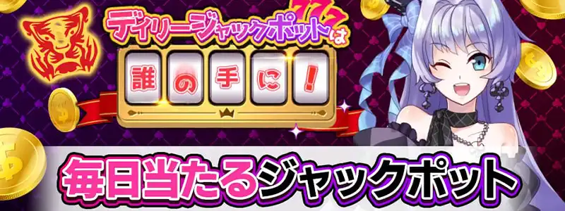 デイリージャックポットで毎日誰かが高額当選のチャンス