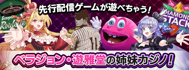 ベラジョンカジノ・遊雅堂の姉妹ブランドだから先行配信ゲームが遊べる!