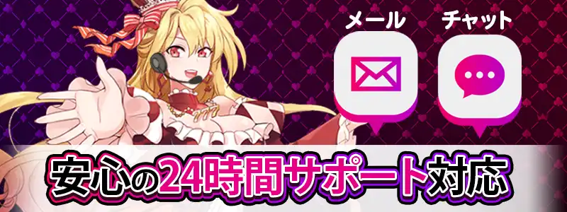 インターカジノのサポートは24時間完備