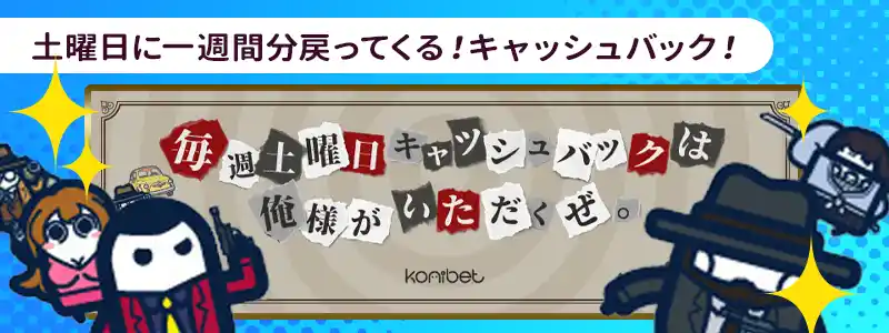 毎週土曜開催!キャッシュバック