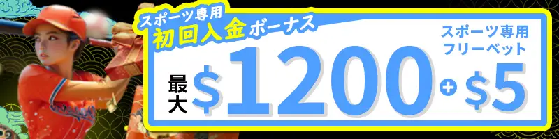 【選べるボーナス③】スポーツ専用初回入金ボーナスの詳細