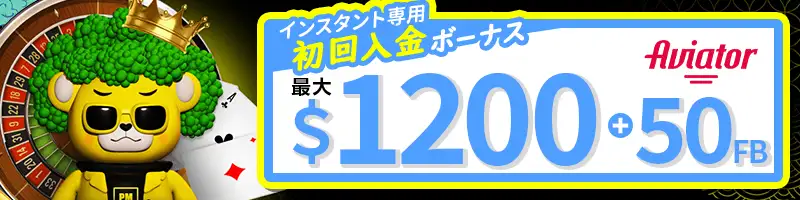 【選べるボーナス④】インスタントゲーム専用初回入金ボーナスの詳細