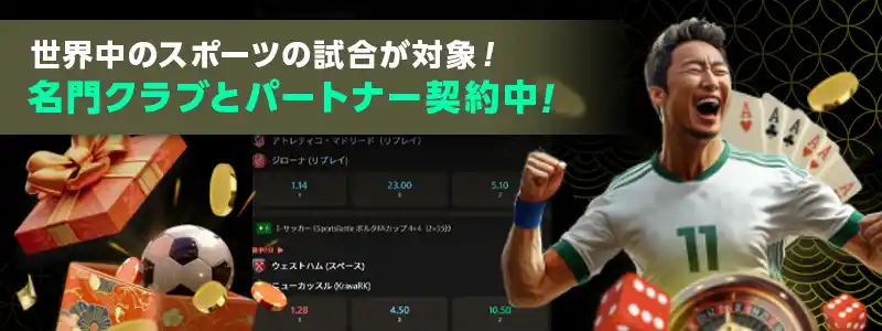 スポーツベットが超充実!世界中のサッカークラブとのパートナー契約も
