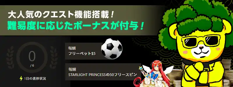 人気の「クエスト」機能とは?ミッション達成でボーナス獲得!